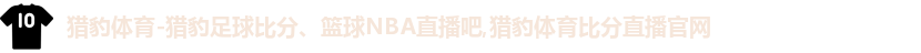 猎豹体育
